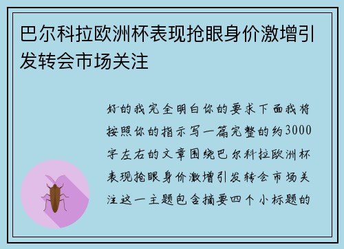 巴尔科拉欧洲杯表现抢眼身价激增引发转会市场关注