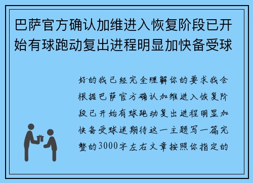 巴萨官方确认加维进入恢复阶段已开始有球跑动复出进程明显加快备受球迷期待