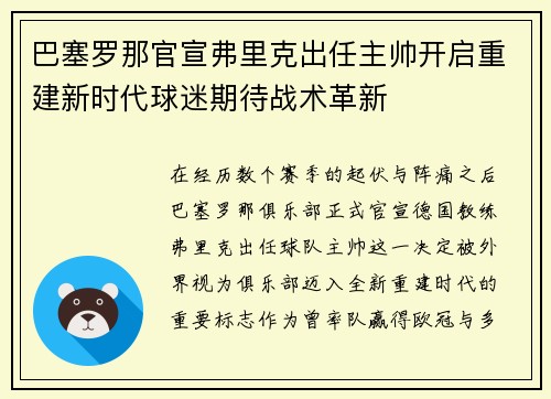 巴塞罗那官宣弗里克出任主帅开启重建新时代球迷期待战术革新