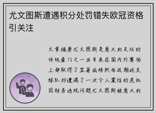 尤文图斯遭遇积分处罚错失欧冠资格引关注 尤文图斯遭遇积分处罚错失欧冠资格引关注