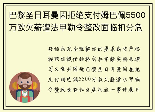 巴黎圣日耳曼因拒绝支付姆巴佩5500万欧欠薪遭法甲勒令整改面临扣分危机 巴黎圣日耳曼因拒绝支付姆巴佩5500万欧欠薪遭法甲勒令整改面临扣分危机