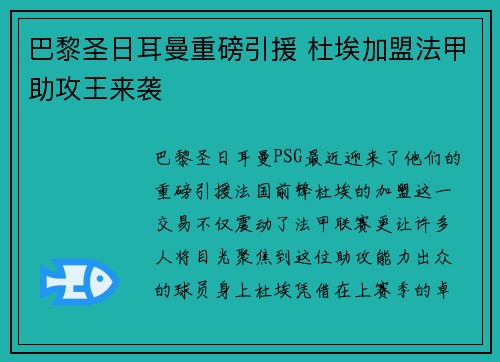 巴黎圣日耳曼重磅引援 杜埃加盟法甲助攻王来袭