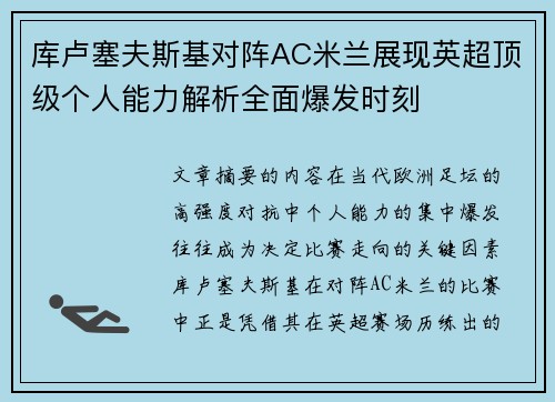 库卢塞夫斯基对阵AC米兰展现英超顶级个人能力解析全面爆发时刻