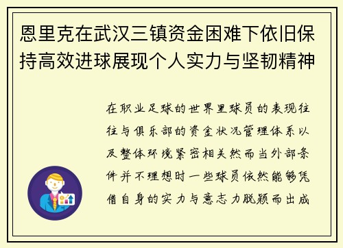 恩里克在武汉三镇资金困难下依旧保持高效进球展现个人实力与坚韧精神