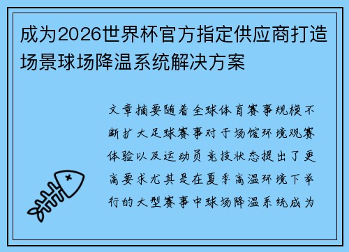 成为2026世界杯官方指定供应商打造场景球场降温系统解决方案 成为2026世界杯官方指定供应商打造场景球场降温系统解决方案