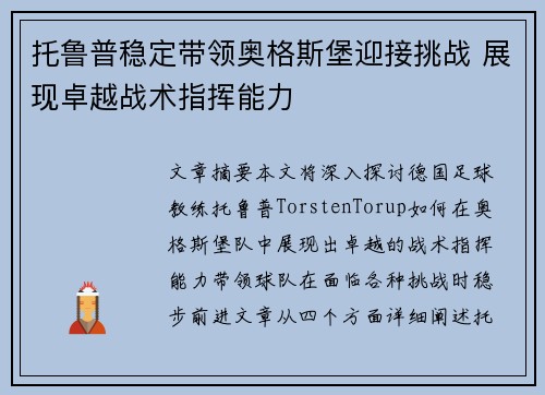 托鲁普稳定带领奥格斯堡迎接挑战 展现卓越战术指挥能力 托鲁普稳定带领奥格斯堡迎接挑战 展现卓越战术指挥能力