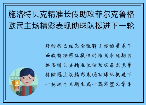 施洛特贝克精准长传助攻菲尔克鲁格欧冠主场精彩表现助球队挺进下一轮