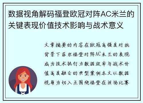 数据视角解码福登欧冠对阵AC米兰的关键表现价值技术影响与战术意义