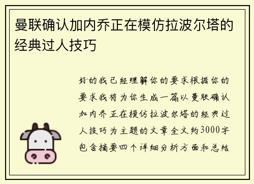 曼联确认加内乔正在模仿拉波尔塔的经典过人技巧