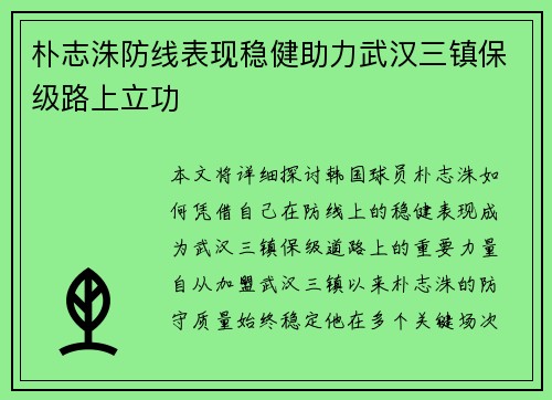 朴志洙防线表现稳健助力武汉三镇保级路上立功