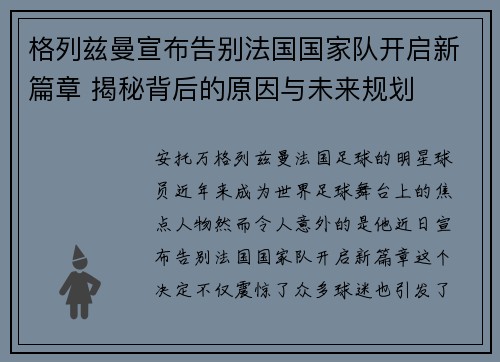 格列兹曼宣布告别法国国家队开启新篇章 揭秘背后的原因与未来规划 格列兹曼宣布告别法国国家队开启新篇章 揭秘背后的原因与未来规划