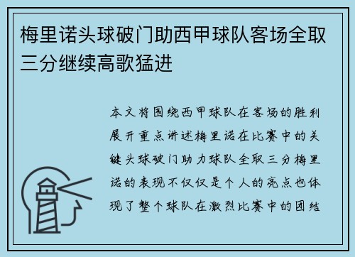 梅里诺头球破门助西甲球队客场全取三分继续高歌猛进 梅里诺头球破门助西甲球队客场全取三分继续高歌猛进