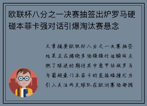 欧联杯八分之一决赛抽签出炉罗马硬碰本菲卡强对话引爆淘汰赛悬念