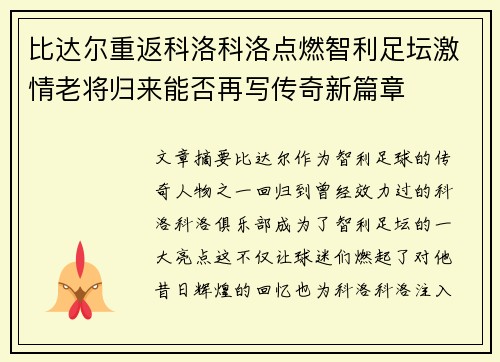 比达尔重返科洛科洛点燃智利足坛激情老将归来能否再写传奇新篇章