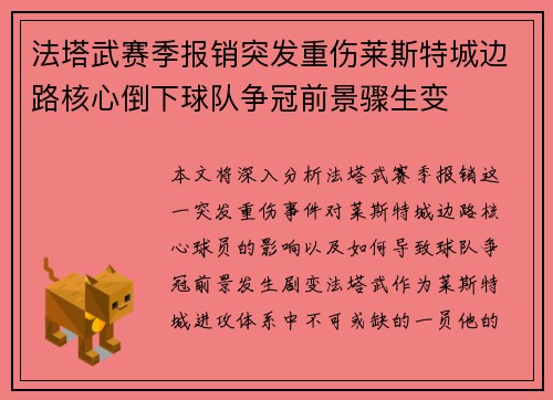 法塔武赛季报销突发重伤莱斯特城边路核心倒下球队争冠前景骤生变
