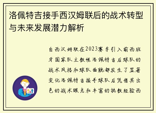 洛佩特吉接手西汉姆联后的战术转型与未来发展潜力解析