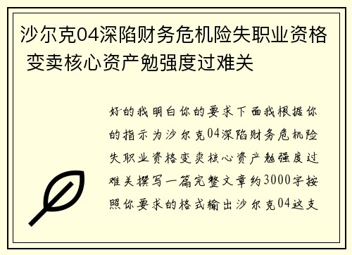沙尔克04深陷财务危机险失职业资格 变卖核心资产勉强度过难关