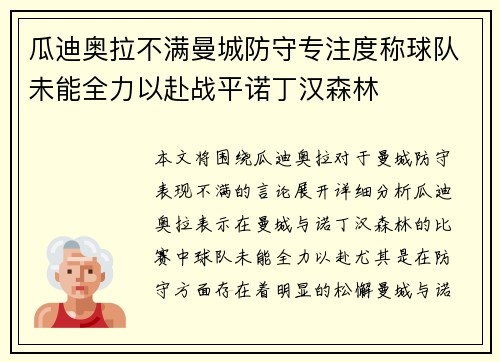 瓜迪奥拉不满曼城防守专注度称球队未能全力以赴战平诺丁汉森林