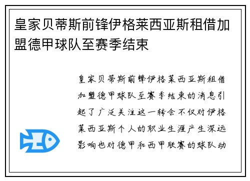 皇家贝蒂斯前锋伊格莱西亚斯租借加盟德甲球队至赛季结束