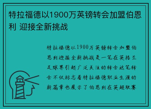 特拉福德以1900万英镑转会加盟伯恩利 迎接全新挑战
