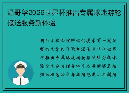 温哥华2026世界杯推出专属球迷游轮接送服务新体验 温哥华2026世界杯推出专属球迷游轮接送服务新体验