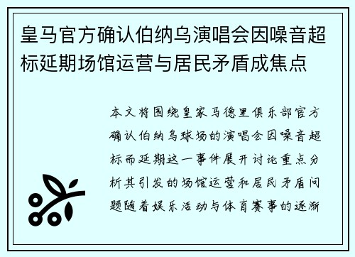 皇马官方确认伯纳乌演唱会因噪音超标延期场馆运营与居民矛盾成焦点