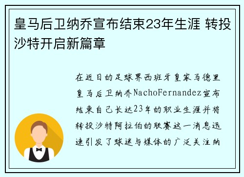 皇马后卫纳乔宣布结束23年生涯 转投沙特开启新篇章