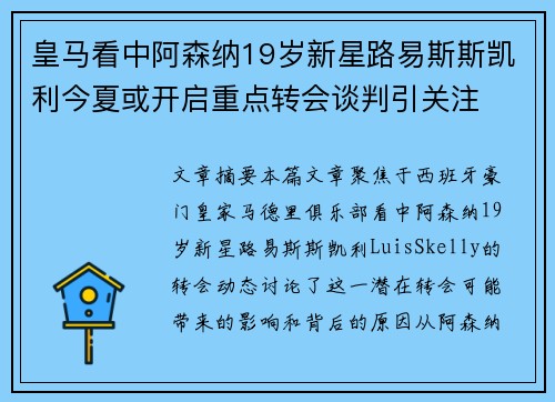 皇马看中阿森纳19岁新星路易斯斯凯利今夏或开启重点转会谈判引关注