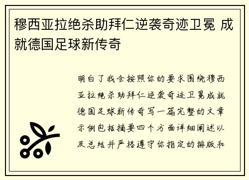 穆西亚拉绝杀助拜仁逆袭奇迹卫冕 成就德国足球新传奇