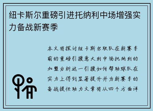 纽卡斯尔重磅引进托纳利中场增强实力备战新赛季