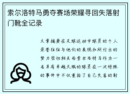 索尔洛特马勇夺赛场荣耀寻回失落射门靴全记录