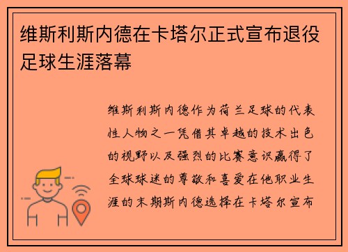 维斯利斯内德在卡塔尔正式宣布退役足球生涯落幕