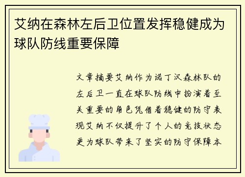 艾纳在森林左后卫位置发挥稳健成为球队防线重要保障