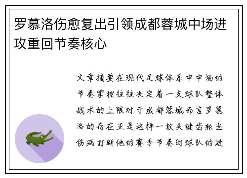 罗慕洛伤愈复出引领成都蓉城中场进攻重回节奏核心