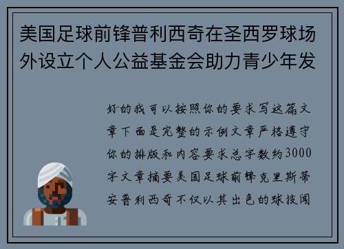 美国足球前锋普利西奇在圣西罗球场外设立个人公益基金会助力青少年发展