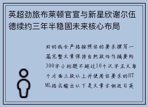 英超劲旅布莱顿官宣与新星欣谢尔伍德续约三年半稳固未来核心布局