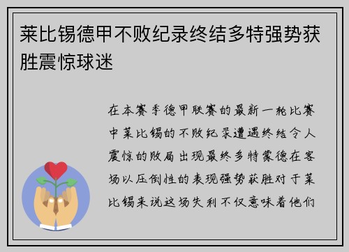 莱比锡德甲不败纪录终结多特强势获胜震惊球迷