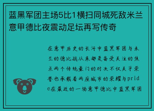 蓝黑军团主场5比1横扫同城死敌米兰意甲德比夜震动足坛再写传奇