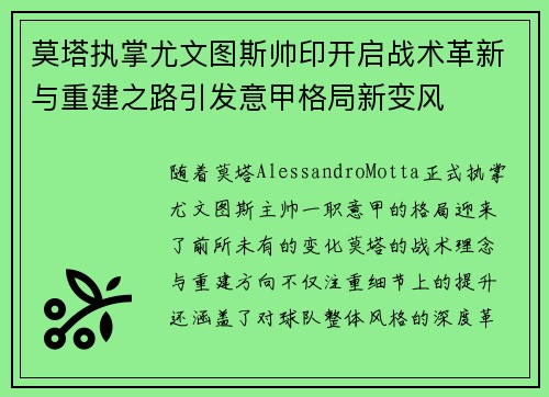 莫塔执掌尤文图斯帅印开启战术革新与重建之路引发意甲格局新变风