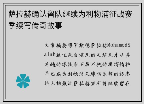 萨拉赫确认留队继续为利物浦征战赛季续写传奇故事