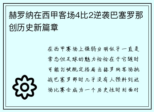 赫罗纳在西甲客场4比2逆袭巴塞罗那创历史新篇章