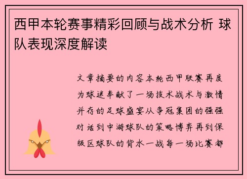 西甲本轮赛事精彩回顾与战术分析 球队表现深度解读 西甲本轮赛事精彩回顾与战术分析 球队表现深度解读