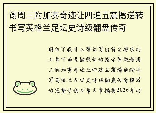 谢周三附加赛奇迹让四追五震撼逆转书写英格兰足坛史诗级翻盘传奇