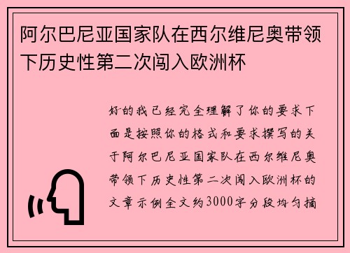 阿尔巴尼亚国家队在西尔维尼奥带领下历史性第二次闯入欧洲杯