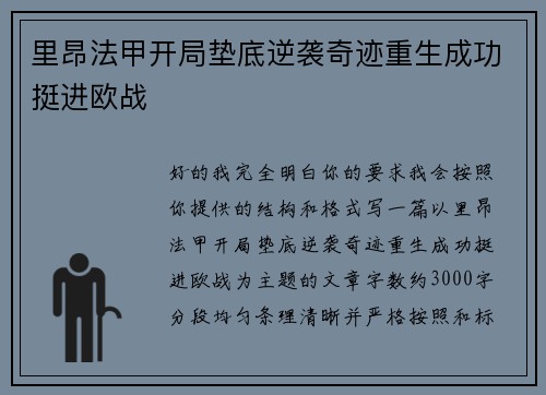 里昂法甲开局垫底逆袭奇迹重生成功挺进欧战