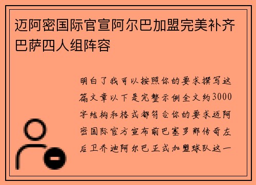 迈阿密国际官宣阿尔巴加盟完美补齐巴萨四人组阵容