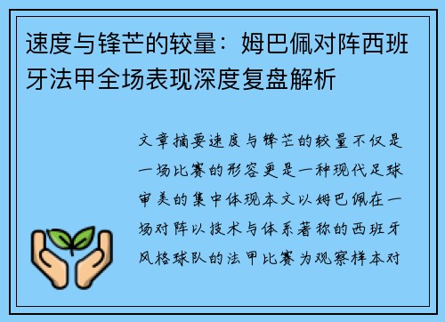 速度与锋芒的较量：姆巴佩对阵西班牙法甲全场表现深度复盘解析