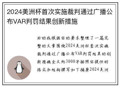 2024美洲杯首次实施裁判通过广播公布VAR判罚结果创新措施