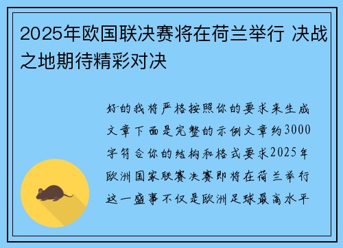 2025年欧国联决赛将在荷兰举行 决战之地期待精彩对决