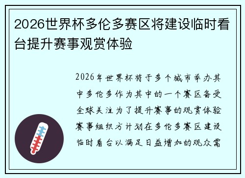 2026世界杯多伦多赛区将建设临时看台提升赛事观赏体验